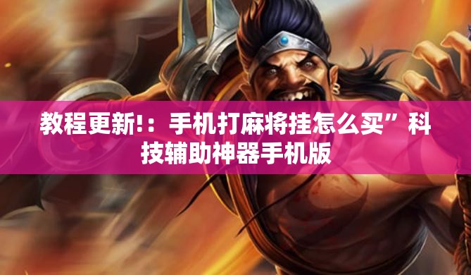 教程更新!：手机打麻将挂怎么买	”科技辅助神器手机版