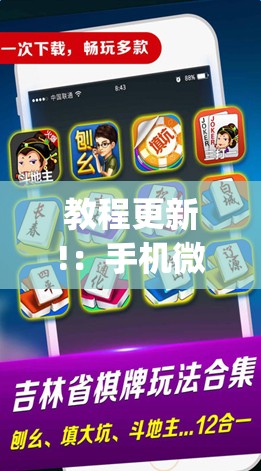 教程更新!：手机微乐麻将怎么才能赢”开挂(透视)辅助神器