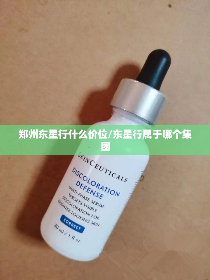 郑州东星行什么价位/东星行属于哪个集团