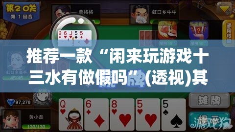 推荐一款“闲来玩游戏十三水有做假吗”(透视)其实确实有挂