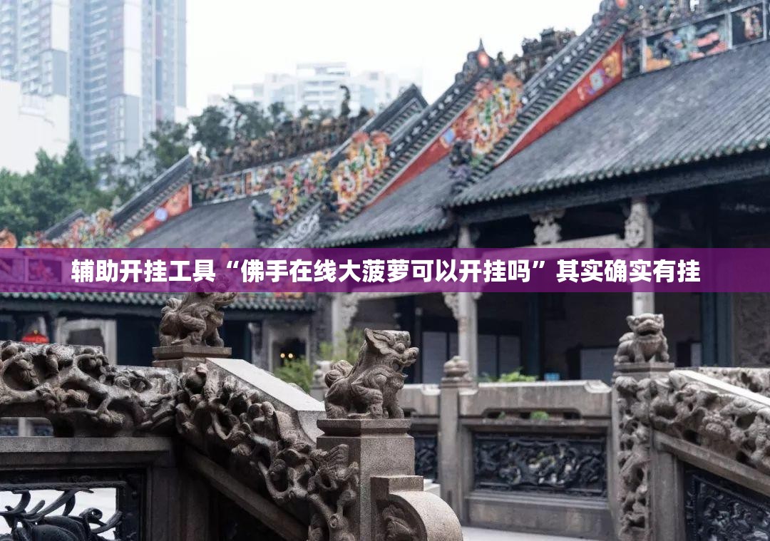 辅助开挂工具“佛手在线大菠萝可以开挂吗”其实确实有挂