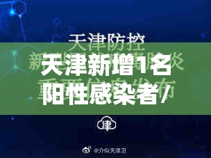 天津新增1名阳性感染者/天津新增1例新型肺炎