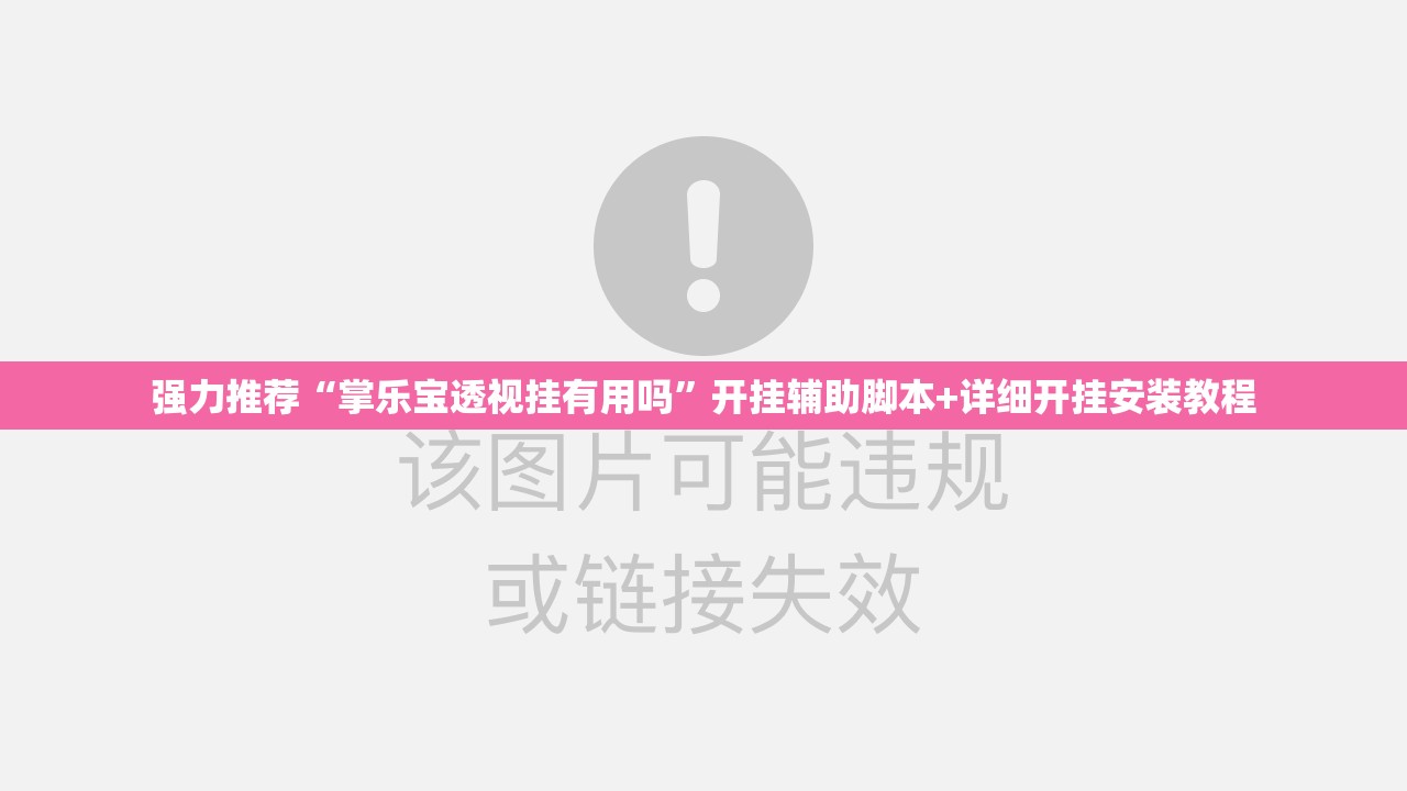强力推荐“掌乐宝透视挂有用吗”开挂辅助脚本+详细开挂安装教程