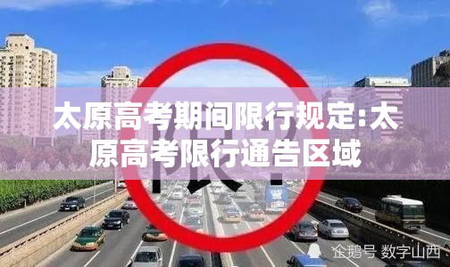 太原高考期间限行规定:太原高考限行通告区域