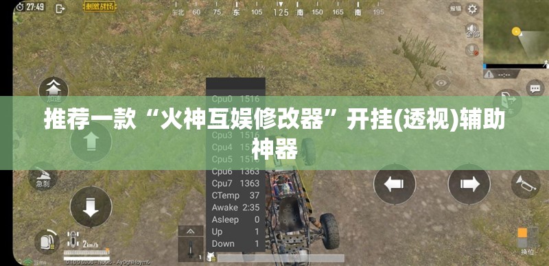 推荐一款“火神互娱修改器	”开挂(透视)辅助神器