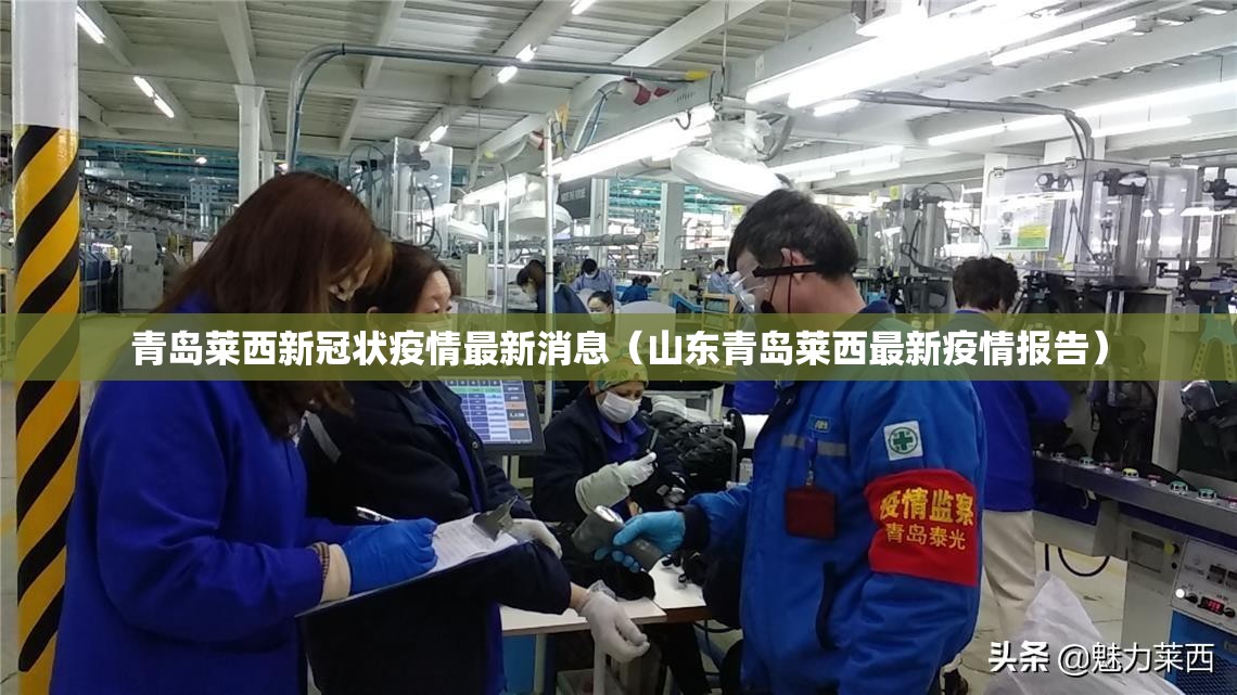 青岛莱西新冠状疫情最新消息（山东青岛莱西最新疫情报告）