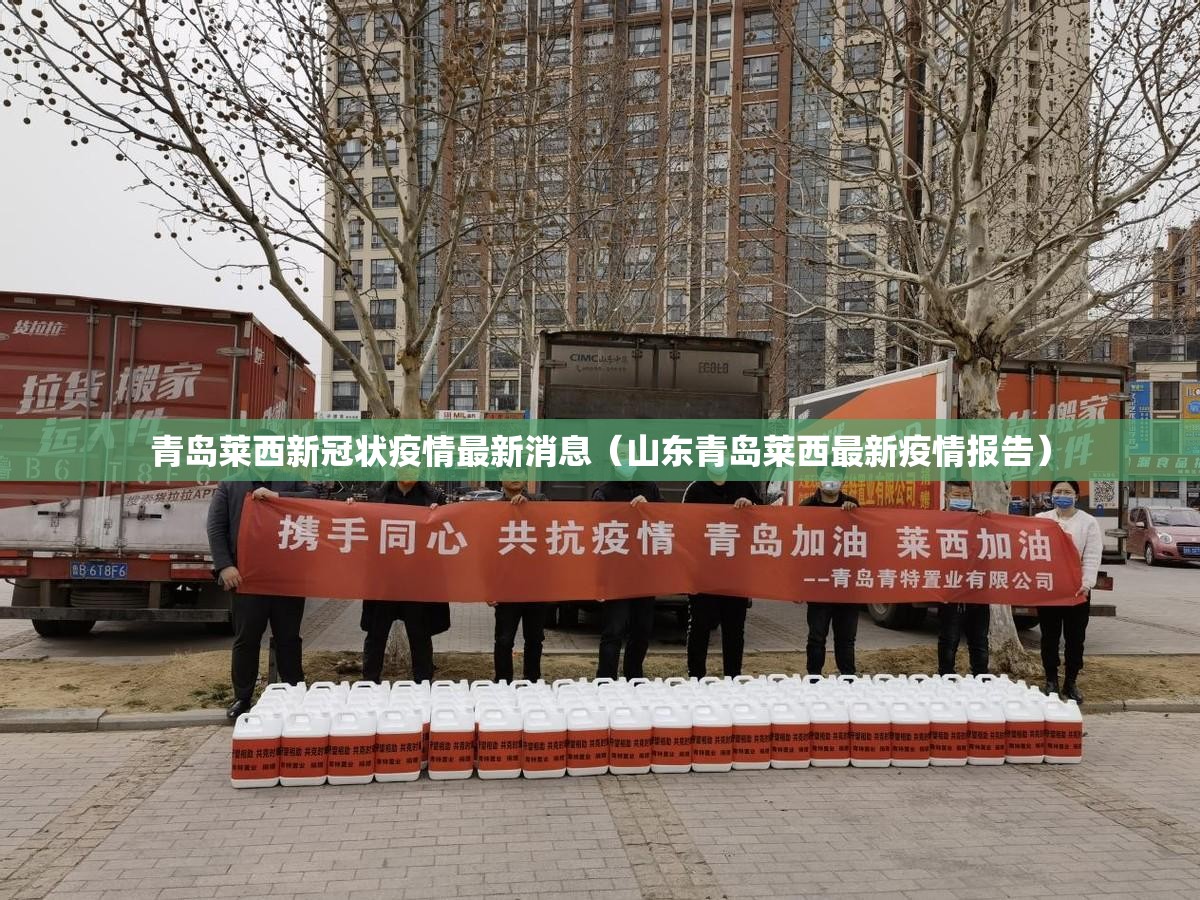 青岛莱西新冠状疫情最新消息（山东青岛莱西最新疫情报告）