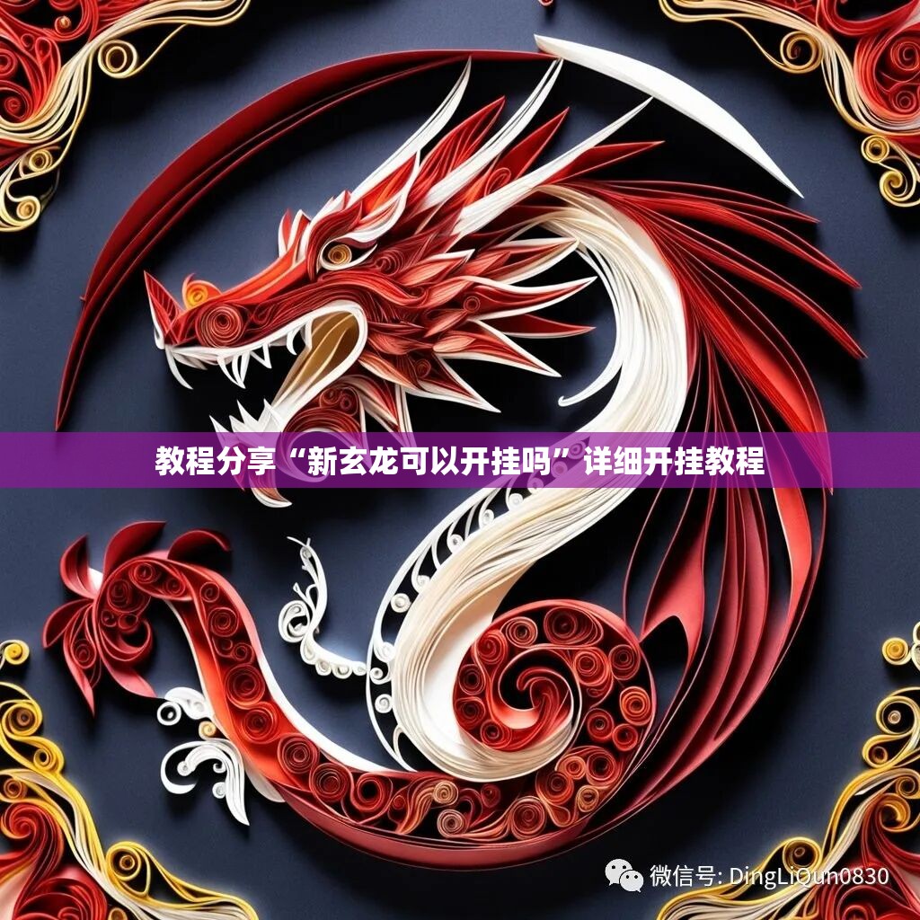 教程分享“新玄龙可以开挂吗	”详细开挂教程