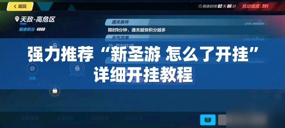 强力推荐“新圣游 怎么了开挂”详细开挂教程
