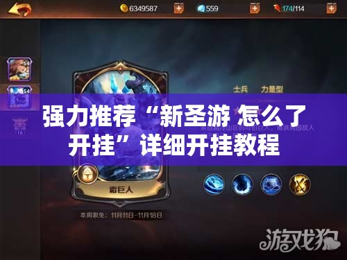 强力推荐“新圣游 怎么了开挂”详细开挂教程