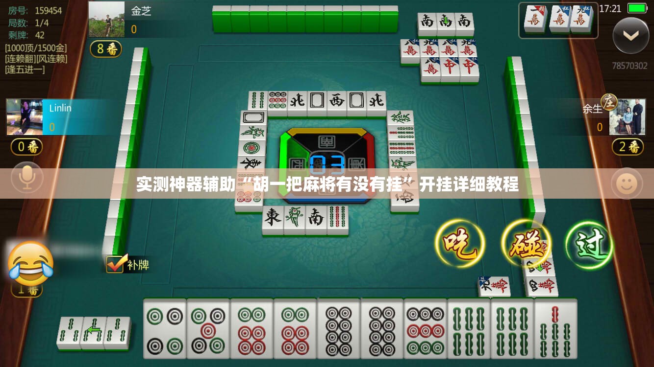 实测神器辅助“胡一把麻将有没有挂”开挂详细教程