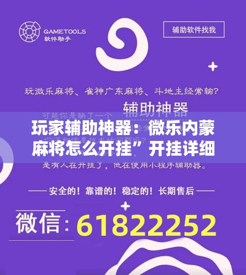 玩家辅助神器：微乐内蒙麻将怎么开挂”开挂详细教程