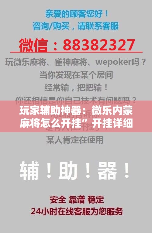 玩家辅助神器：微乐内蒙麻将怎么开挂	”开挂详细教程