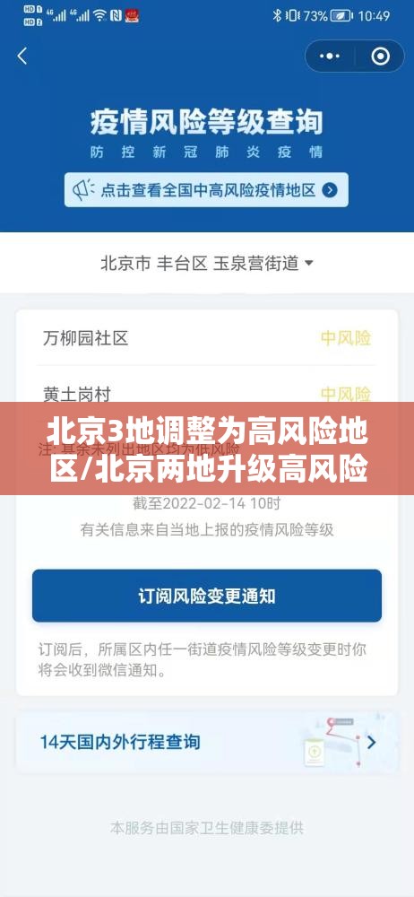 北京3地调整为高风险地区/北京两地升级高风险