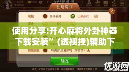 使用分享!开心麻将外卦神器下载安装”(透视挂)辅助下载教程