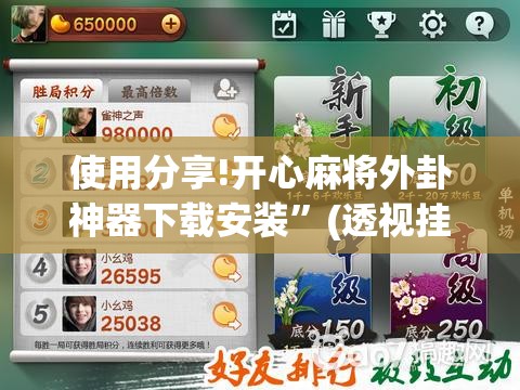 使用分享!开心麻将外卦神器下载安装”(透视挂)辅助下载教程