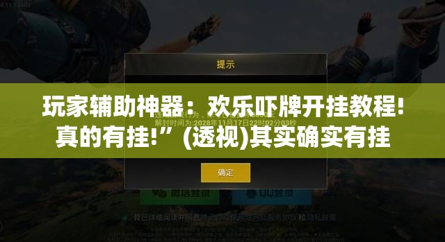 玩家辅助神器：欢乐吓牌开挂教程!真的有挂!	”(透视)其实确实有挂