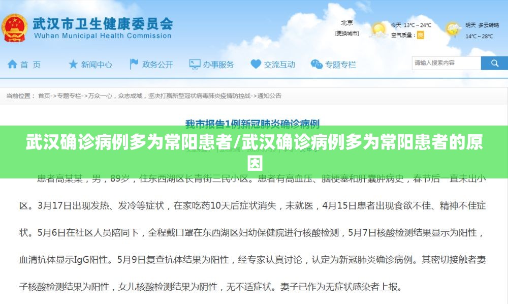 武汉确诊病例多为常阳患者/武汉确诊病例多为常阳患者的原因