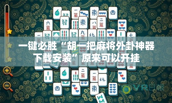 一键必胜“胡一把麻将外卦神器下载安装	”原来可以开挂