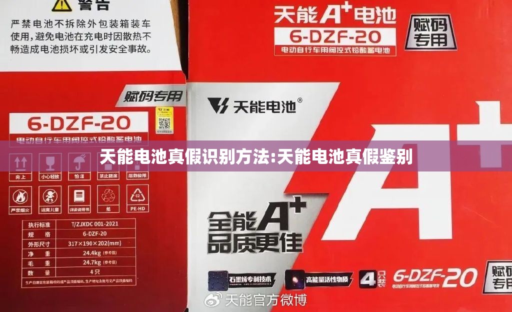 天能电池真假识别方法:天能电池真假鉴别