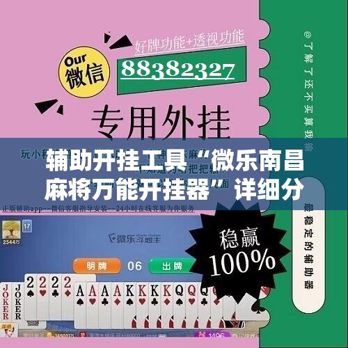 辅助开挂工具“微乐南昌麻将万能开挂器”详细分享装挂步骤