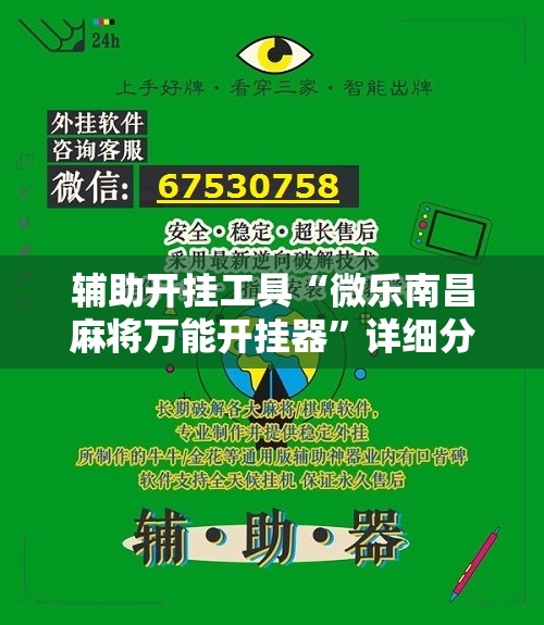 辅助开挂工具“微乐南昌麻将万能开挂器	”详细分享装挂步骤