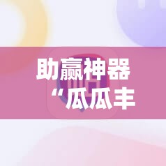 助赢神器“瓜瓜丰城双剑有挂吗”详细开挂教程