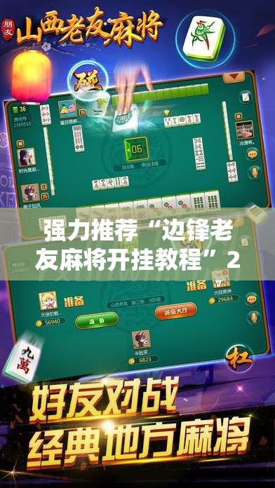 强力推荐“边锋老友麻将开挂教程	”2026开挂教程步骤