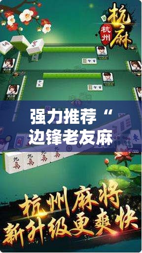 强力推荐“边锋老友麻将开挂教程”2026开挂教程步骤