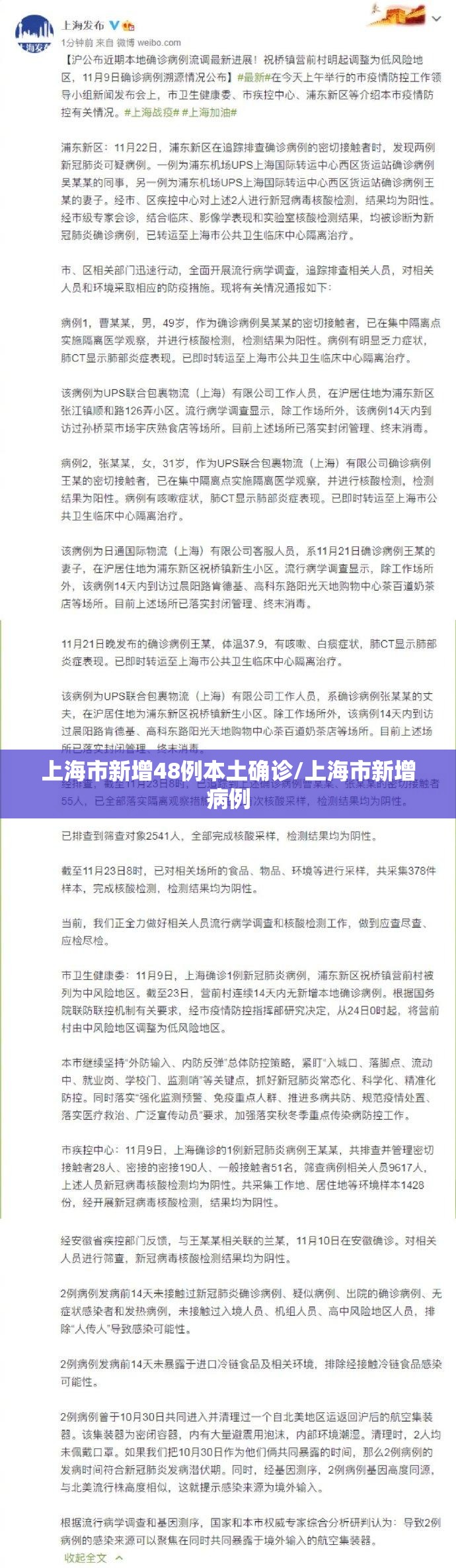 上海市新增48例本土确诊/上海市新增病例