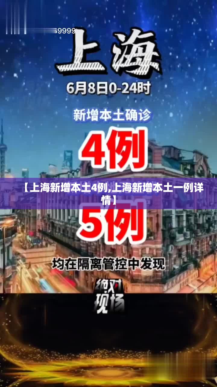 【上海新增本土4例,上海新增本土一例详情】