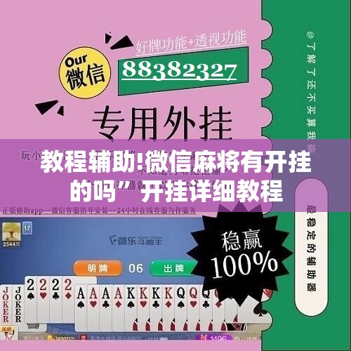 教程辅助!微信麻将有开挂的吗”开挂详细教程