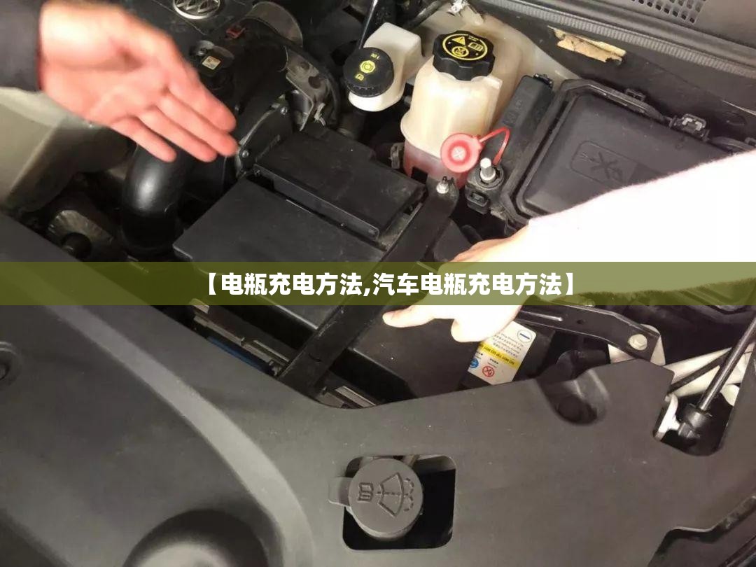 【电瓶充电方法,汽车电瓶充电方法】
