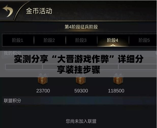 实测分享“大晋游戏作弊”详细分享装挂步骤