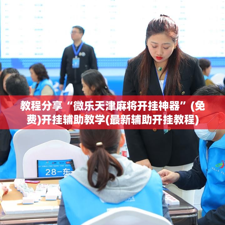 教程分享“微乐天津麻将开挂神器	”(免费)开挂辅助教学(最新辅助开挂教程)
