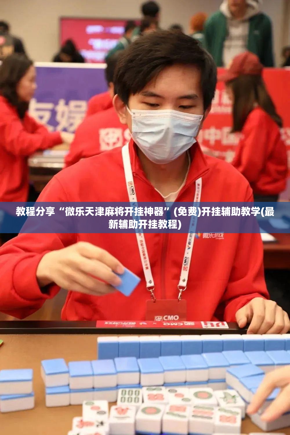 教程分享“微乐天津麻将开挂神器”(免费)开挂辅助教学(最新辅助开挂教程)