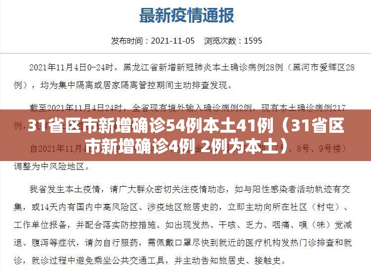 31省区市新增确诊54例本土41例（31省区市新增确诊4例 2例为本土）