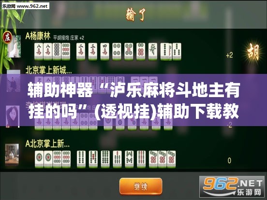 辅助神器“泸乐麻将斗地主有挂的吗	”(透视挂)辅助下载教程
