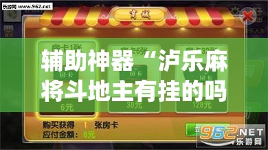 辅助神器“泸乐麻将斗地主有挂的吗”(透视挂)辅助下载教程
