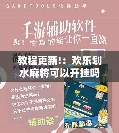 教程更新!：欢乐划水麻将可以开挂吗”科技辅助神器手机版