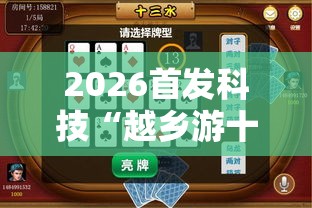 2026首发科技“越乡游十三水有没有挂	”开挂详细教程