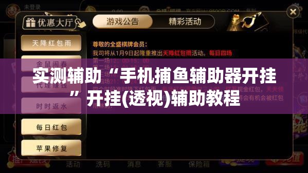 实测辅助“手机捕鱼辅助器开挂	”开挂(透视)辅助教程
