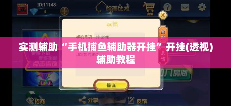 实测辅助“手机捕鱼辅助器开挂”开挂(透视)辅助教程