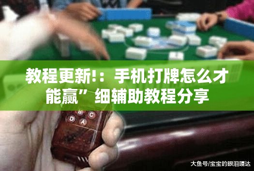 教程更新!：手机打牌怎么才能赢”细辅助教程分享