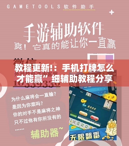 教程更新!：手机打牌怎么才能赢”细辅助教程分享
