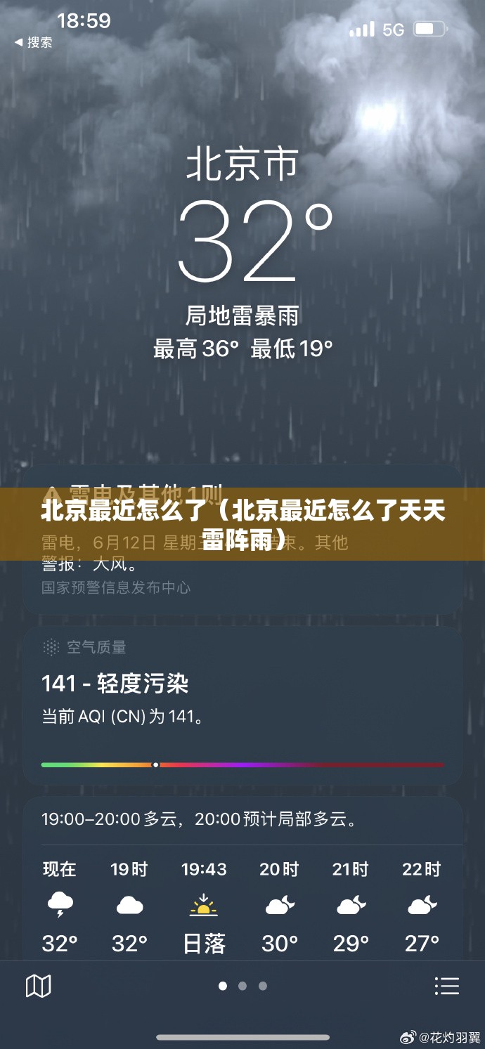 北京最近怎么了（北京最近怎么了天天雷阵雨）