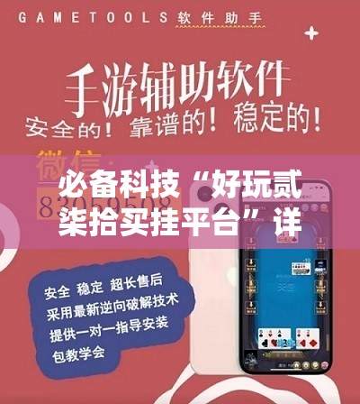 必备科技“好玩贰柒拾买挂平台”详细外挂透视辅助软件教程