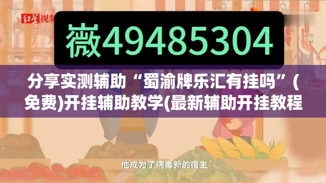 分享实测辅助“蜀渝牌乐汇有挂吗”(免费)开挂辅助教学(最新辅助开挂教程)