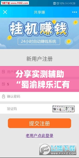 分享实测辅助“蜀渝牌乐汇有挂吗”(免费)开挂辅助教学(最新辅助开挂教程)