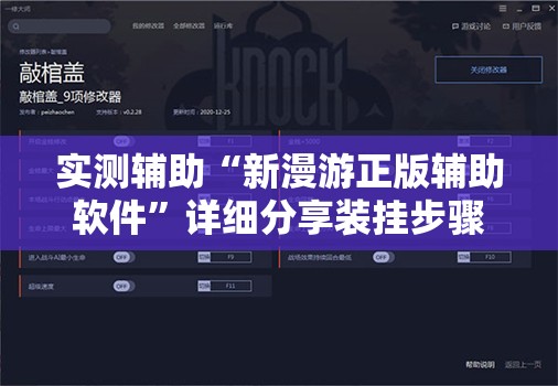 实测辅助“新漫游正版辅助软件”详细分享装挂步骤